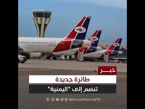 انضمام طائرة جديدة لأسطول الخطوط الجوية اليمنية