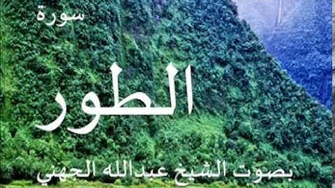 سورة الطور بصوت الشيخ/ عبدالله الجهني 52