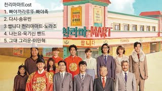 (ost合輯)韓劇 千里馬超市ost 1-5 korean drama pegasus market full ost