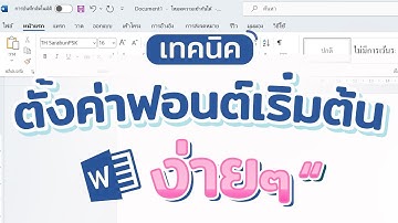 การตั้งค่าฟอนต์เริ่มต้น ใน Word #สาระDEE