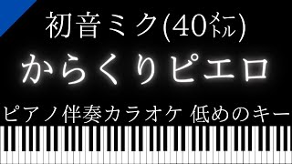 【ピアノ伴奏カラオケ】からくりピエロ / 初音ミク(40㍍)【低めのキー】