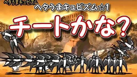 ヘタうまキュビズム 【にゃんこ大戦争】「ヘタうまキュウビズム」の攻略とおすすめキャラ【変覧会の絵】｜ゲームエイト