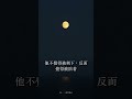 一個人過週末,很失敗嗎?王維:深林人不知,明月來相照 #Shorts