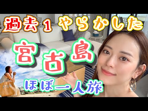【とりちゃん♡】過去一やらかしてしまった宮古島ほぼ一人旅がどうしようもないw