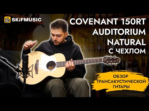 Трансакустическая гитара Covenant 150RT Auditorium Natural с чехлом | SKIFMUSIC.RU
