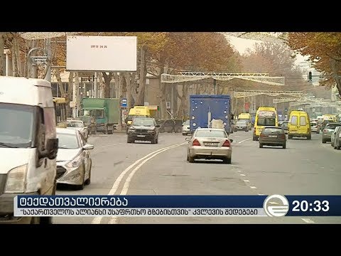 „საქართველოს ალიანსი უსაფრთხო გზებისთვის“ კვლევის შედეგები