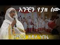 አንቺን የያዘ ሰው ምን ይጎድልበታል ዘማሪት ጸዳለ ጎበዜ የዘማሪት ፋንቱ ወልዴ የሽኝት መርሐ ግብር ላይ የተሰጠ የዝማሬ አገልግሎት