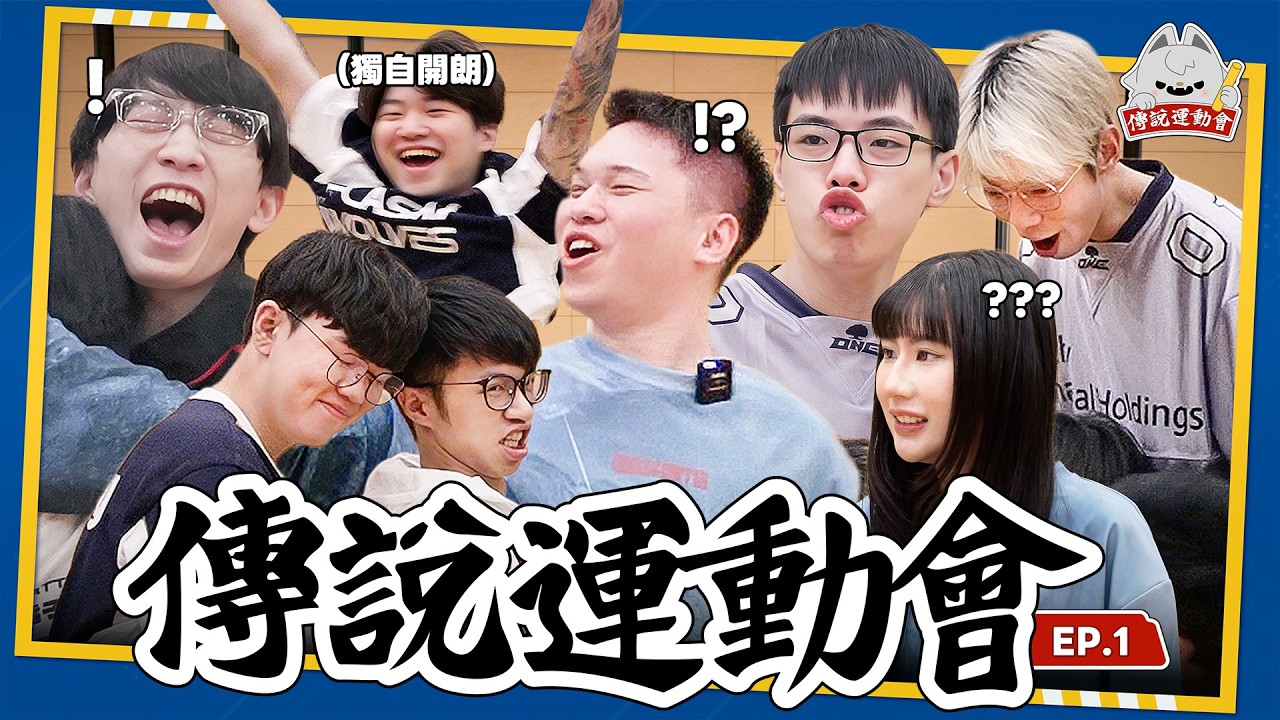 傳說運動會EP.1 殘酷分組! Hanzo扛下所有? 晏晏失去重心炸地板!