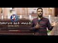 "ከመሥራት በፊት መሠራት"-Amharic Teaching by Brother Barnabas