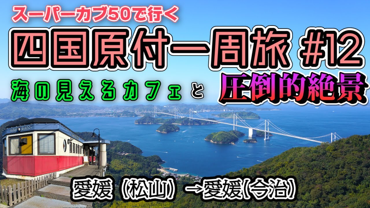 四国原付一周旅 #12 スーパーカブ50で行く！愛媛(松山)→愛媛(今治 
