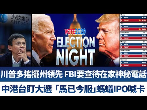 美大选开票中港台速览 FBI要查神秘电话