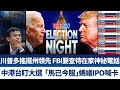 川普多搖擺州領先 FBI要查待在家神秘電話｜中港台盯大選  「馬已今服」螞蟻IPO喊卡｜午間新聞【2020年11月4日】｜新唐人亞太電視