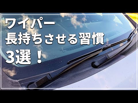 【車のプロが解説！】 クルマのワイパーを長持ちさせる習慣 3選！