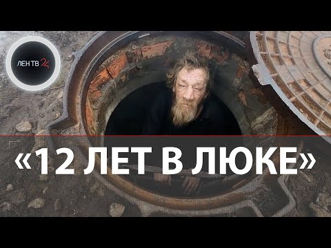 Видео: 12 лет жил в канализации | Считавшийся мертвым мужчина нашелся живым в люке в Тольятти