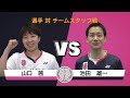 【チーム対抗戦フルver.(第2試合目)】山口茜が池田雄一監督に牙をむく!!
