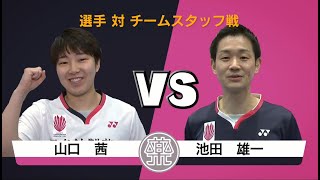 【Team Battle Full ver.  (2nd game)】 Akane Yamaguchi peels her fangs to Yuichi Ikeda