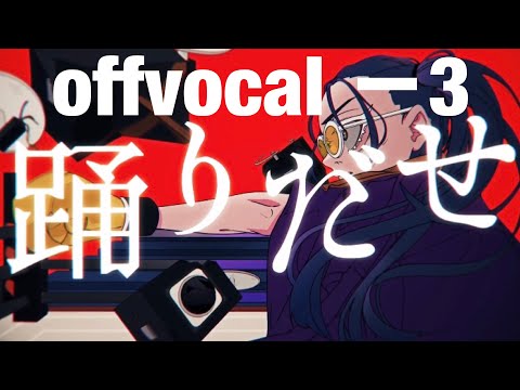 【offvocal】踊 －3キー
