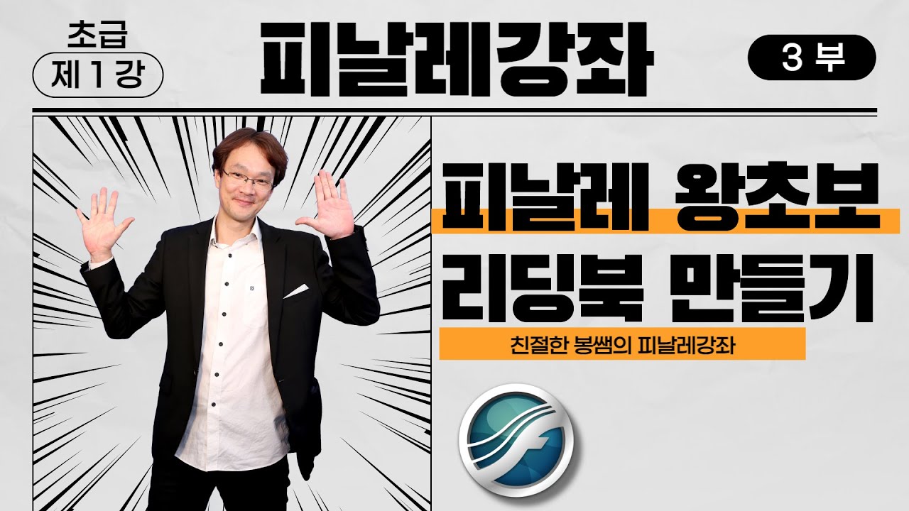피날레강좌(01/3)-피날레 튜토리얼 리딩북