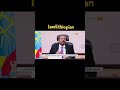 ዶ ር አብይ ተናገሩ ሰብስክራይብ ማድረጎን እንዳይረሱ Shorts 