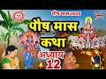 पौष मास कथा - अध्याय 12 || Paush Maas Ki Katha Day 12 ||#Paushmahatam12 दुयदाशी महत्तम के साथ सुने