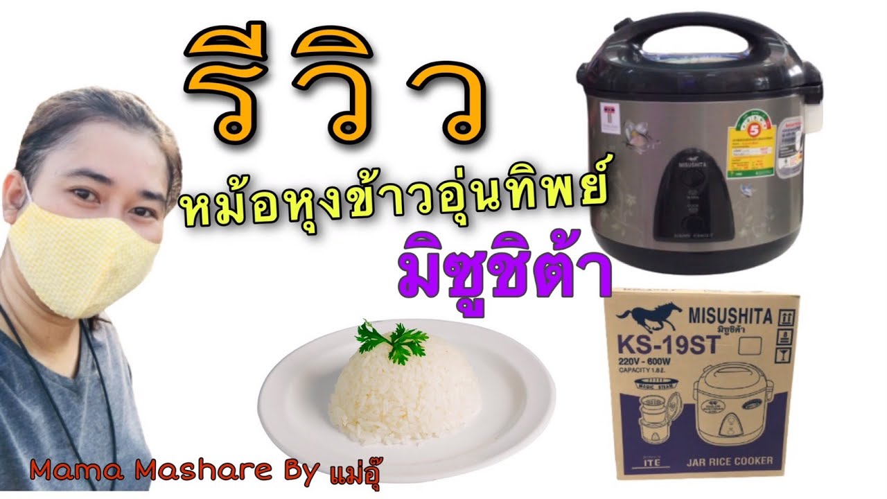 รีวิวหม้อหุงข้าวอุ่นทิพย์ 1.8L หุงง่ายข้าวไม่ติดหม้อ หม้ออุ่นทิพย์มิซูชิต้า#mama Mashare by แม่อุ๊