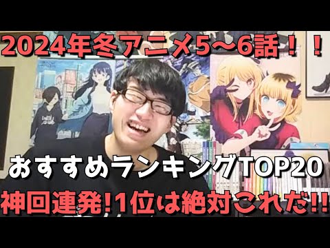 【2024年冬アニメ5~6話】おすすめランキングTOP20【週間アニメランキング】(ネタバレあり)【神回連発!1位は絶対これだ!!】(2/4(日)夕方~2/10(土)深夜までの放送分)