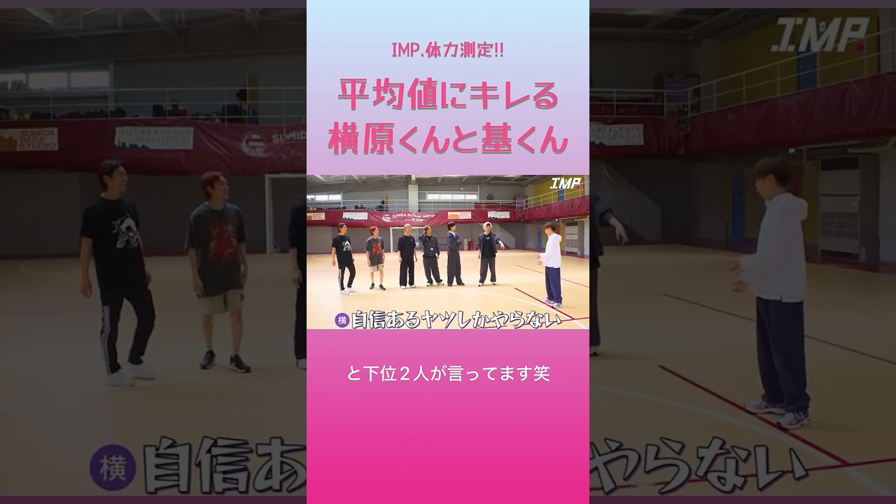 【IMP.体力測定】平均値にキレる横原くんと基くん #imp #横原悠毅 #基俊介 #佐藤新 #松井奏 #椿泰我 #鈴木大河 #影山拓也