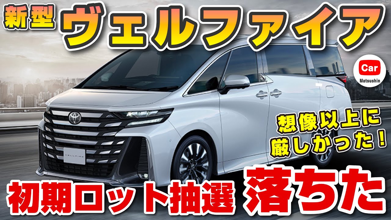 マジか】新型ヴェルファイアの初期ロット抽選に落選！気になる抽選方法