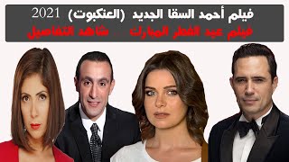 فيلم العنكبوت 2021 I احمد السقا ومنى زكى فى أقوى افلام الأكشن المنتظرة عيد الفطر 2021