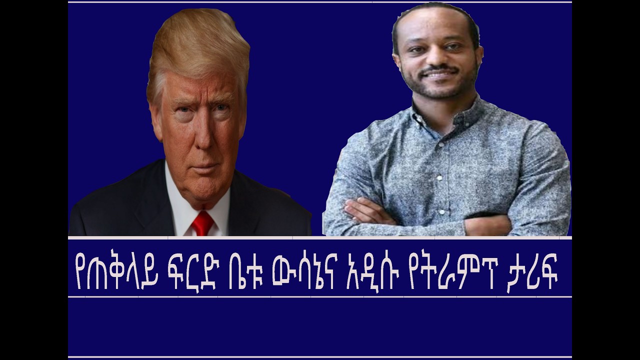 የጠቅላይ ፍርድ ቤቱ ውሳኔና አዲሱ የትራምፕ ታሪፍ Mengizem media Excerpt from a discussion b/n Reeyot and Mulualem