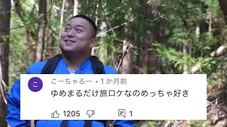 関係ない動画で旅ロケするゆめまるwwww【東海オンエア】