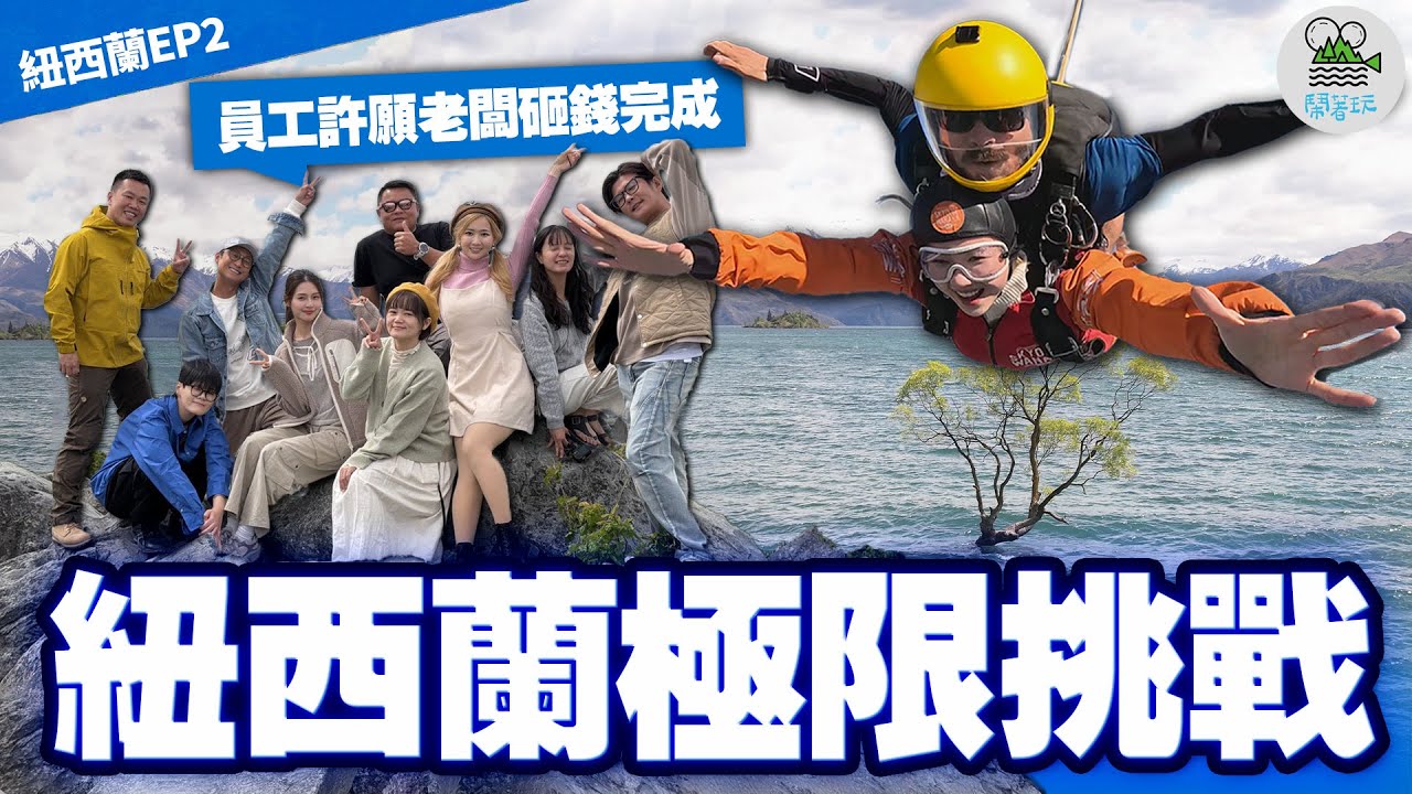 紐西蘭圓夢之旅 員工許願老闆買單？｜1.5萬英尺高空跳傘🪂 皇后鎮噴射快艇！刺激體驗讓員工嚇到臉蒼白喊救命？｜瓦納卡湖邊超美民宿 讓浩子直接大喊買了？【鬧著玩 630】