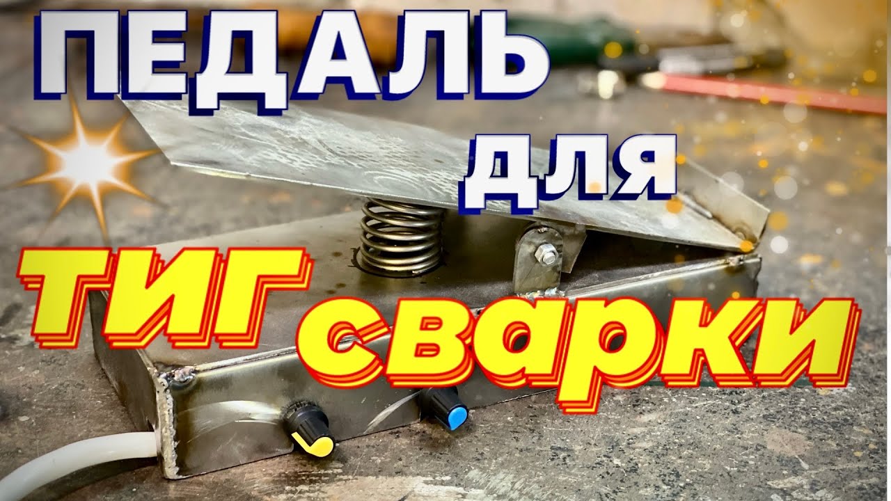 Педаль для тиг сварки/легко и просто,почти)#завгарсварки#аргон - YouTube