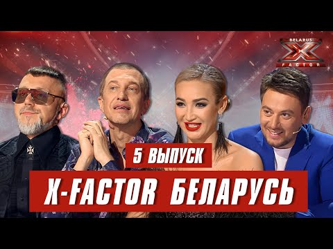 Х-Фактор Беларусь. Кастинг. Выпуск 5