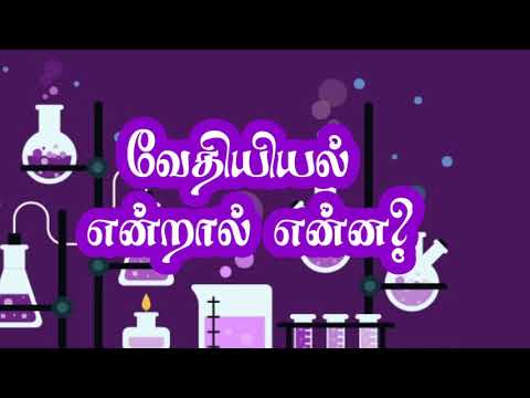 வேதியியல் என்றால் என்ன? || What is chemistry? || PART-1