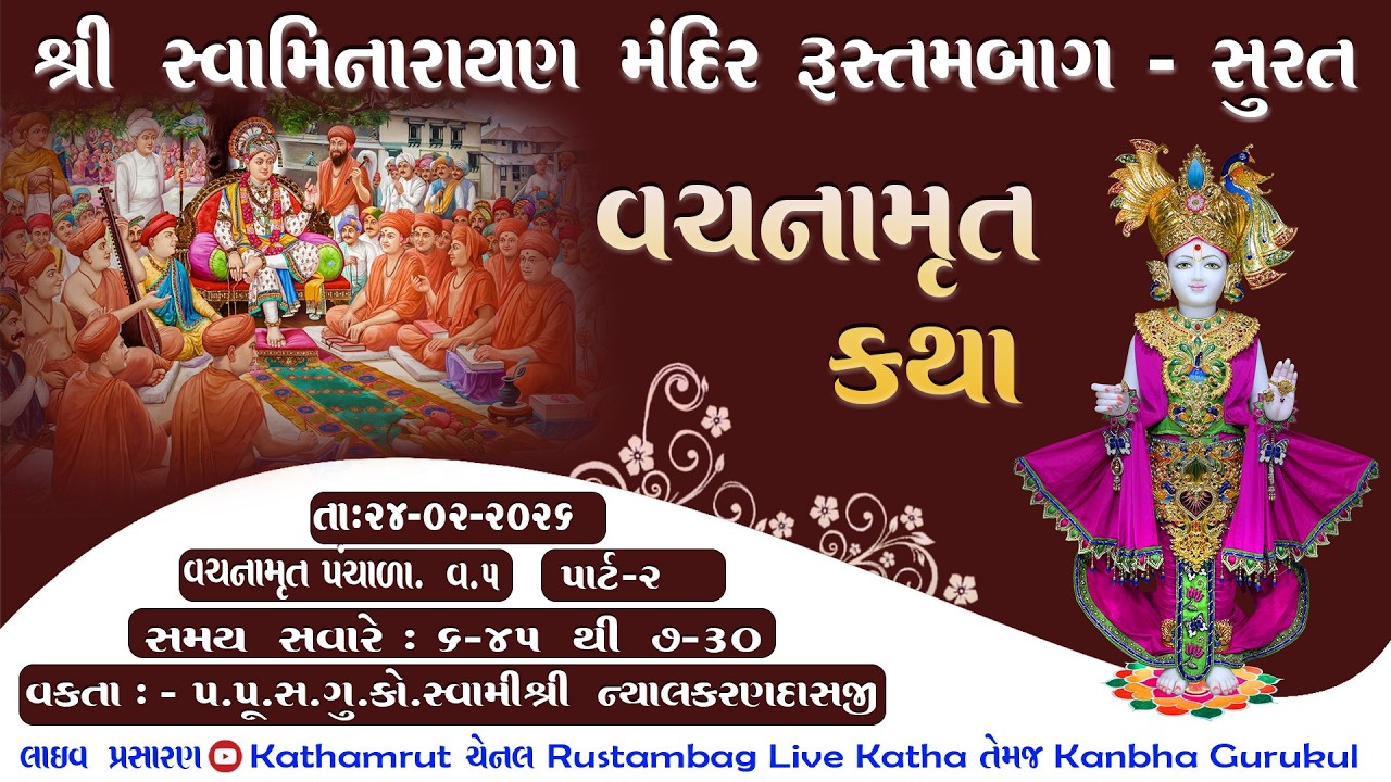 01 Rustambag Live katha - Dt.24/02/2026 - 6:45 am, વચનામૃત કથા,પંચાળા.વ.૫, પાર્ટ - 2.