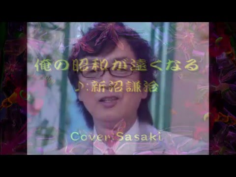俺の昭和が遠くなる/新沼謙治Cover:Sasaki