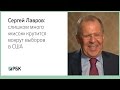 Сергей Лавров — о «кисках» на выборах президента США