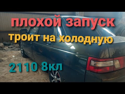 ПЛОХО ЗАВОДИТСЯ НА ХОЛОДНУЮ,ТРОИТ ДВИГАТЕЛЬ #ваз2110#ladaSamara