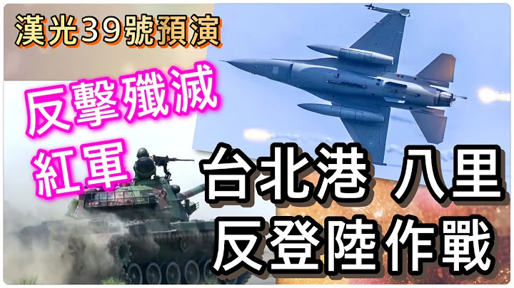 反擊殲滅紅軍！台北港,八里反登陸作戰｜漢光39號預演｜預演最終戰｜Taiwan 39 Han Kuang Exercise (CC subtitles) - 天天要聞