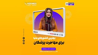 بهترین کشورهای دنیا برای مهاجرت پزشکان 2022