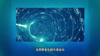 【關於光速系列知識：4】宇宙為何有光速的限制？ 如果超過了光速，會發生什麼呢？