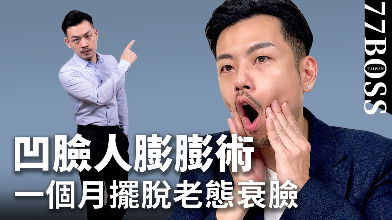 臉一凹人超老，凹臉人澎澎術！一個月見效，擺脫老態、衰臉、剋夫臉【77老大】
