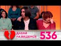 Давай разведемся | Выпуск 536