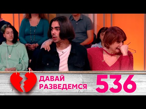 Давай разведемся | Выпуск 536