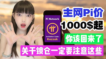 1Pi1000美金起,Pi主網會讓百萬Pi友快速回歸!|Pi主網上線在即,這8個事項一定要注意,否則後悔莫及!@https://pi123.net