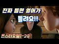 몬스터호텔1-20 ,듣기만 하면 영어가 무조건 들린다. 영어쉐도잉, Hotel Transylvania 1-20