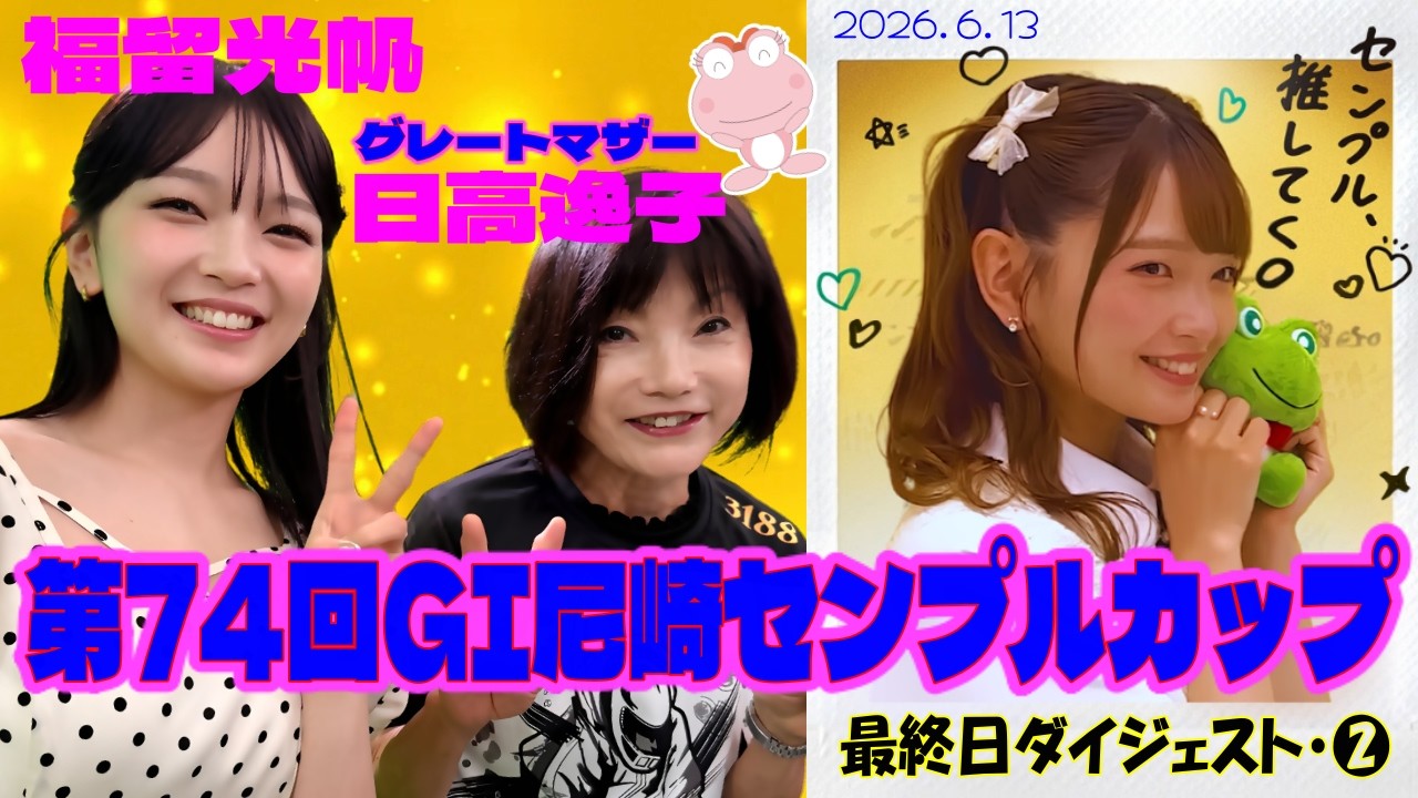 6月センプル➆最終日】DRAW♡MEイベント前日/とめちゃんガチボート