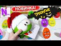 Бумажные сюрпризы! Треснутые в Дикси вся коллекция! Ищу золотое яйцо! Новогодние сюрпризы Ам Ням