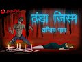 ठंडा जिस्म भाग-4 | MCT | MahaCartoon TV Adventure | Bhoot Ki Kahani | Hindi Cartoon | Hindi Kahani